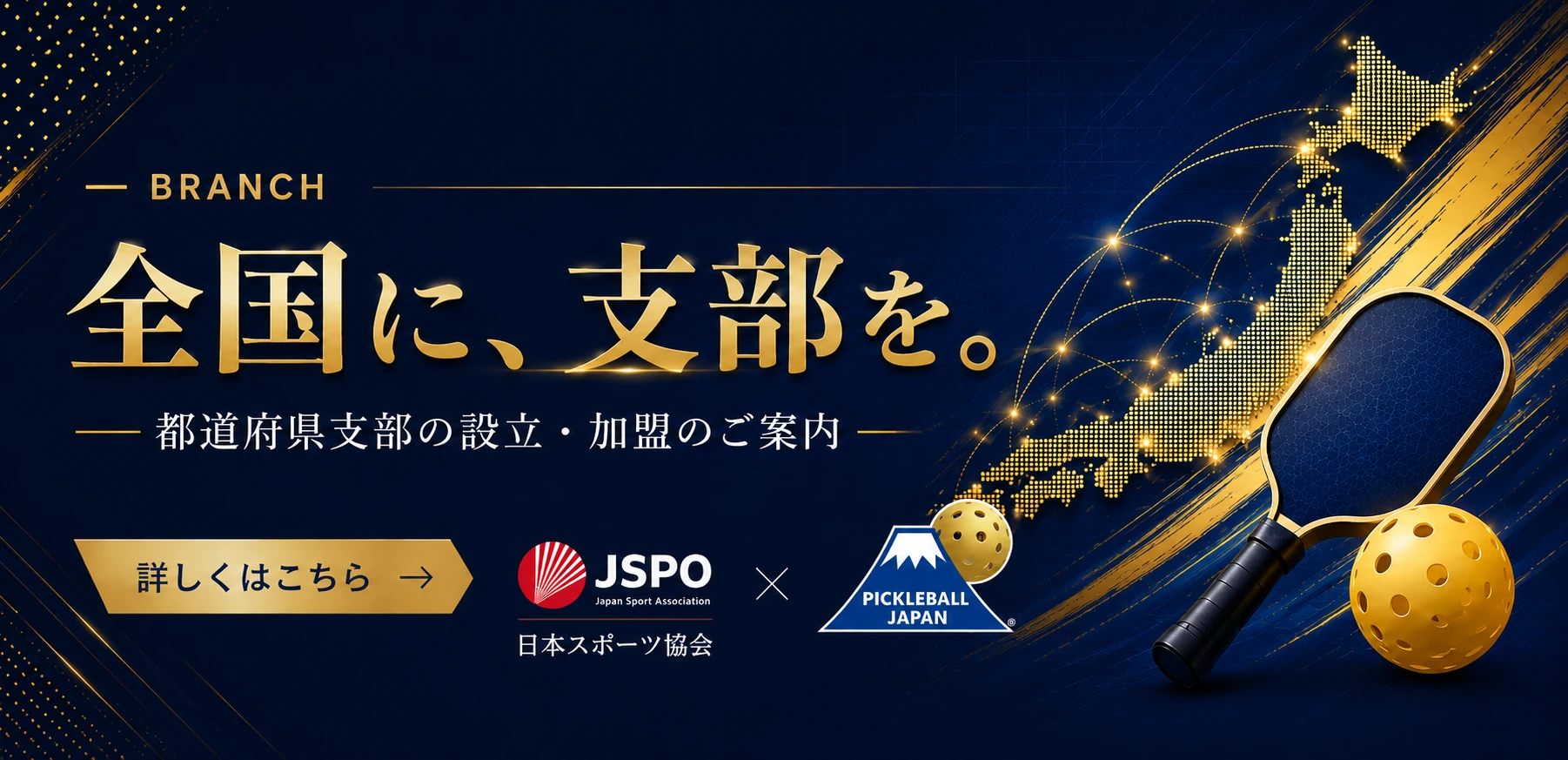 全国に、支部を。都道府県支部の設立・加盟のご案内 — JSPO（日本スポーツ協会）× PICKLEBALL JAPAN
