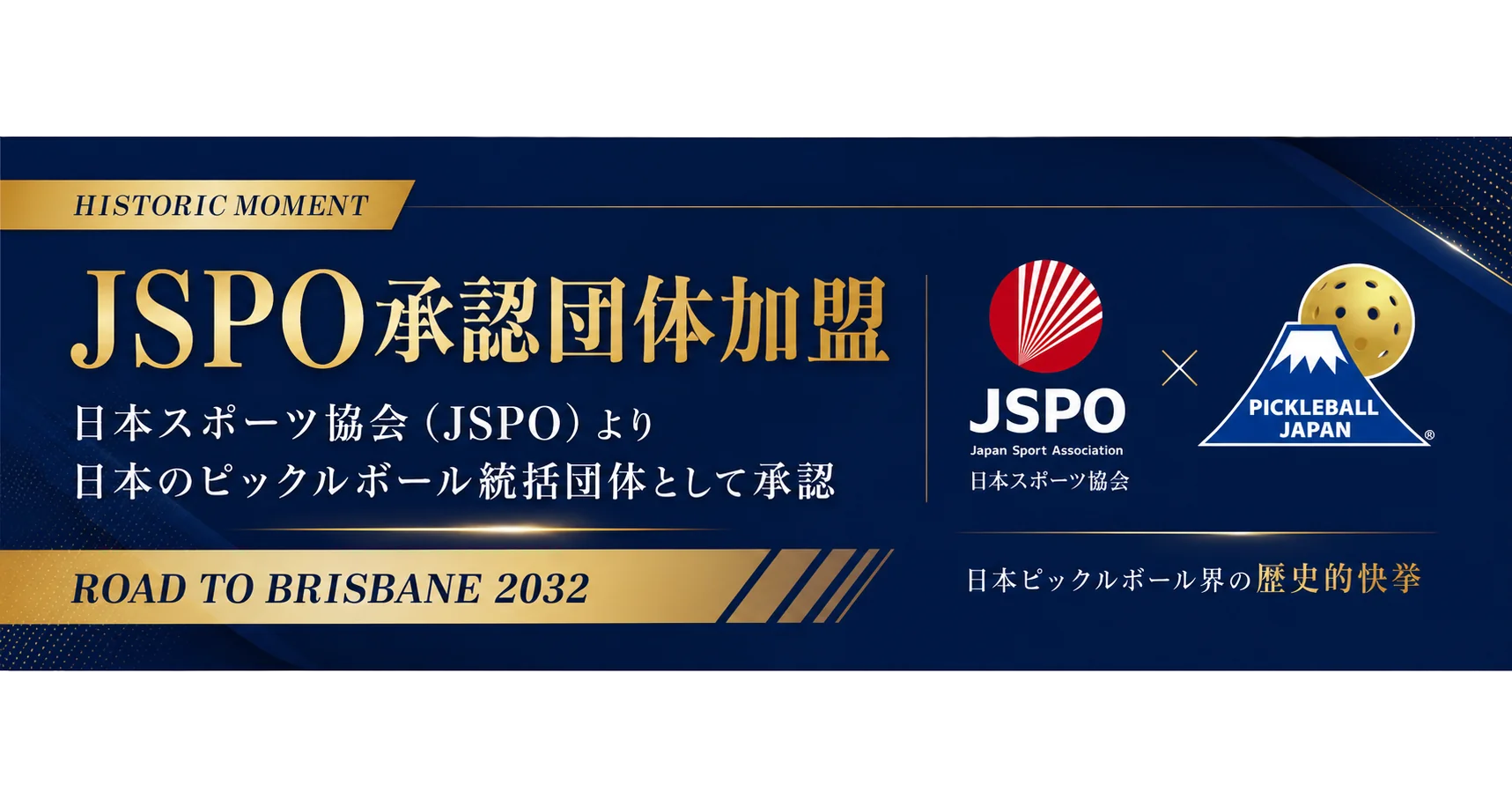 JSPO承認団体加盟 — 公益財団法人日本スポーツ協会（JSPO）より日本のピックルボール統括団体として承認