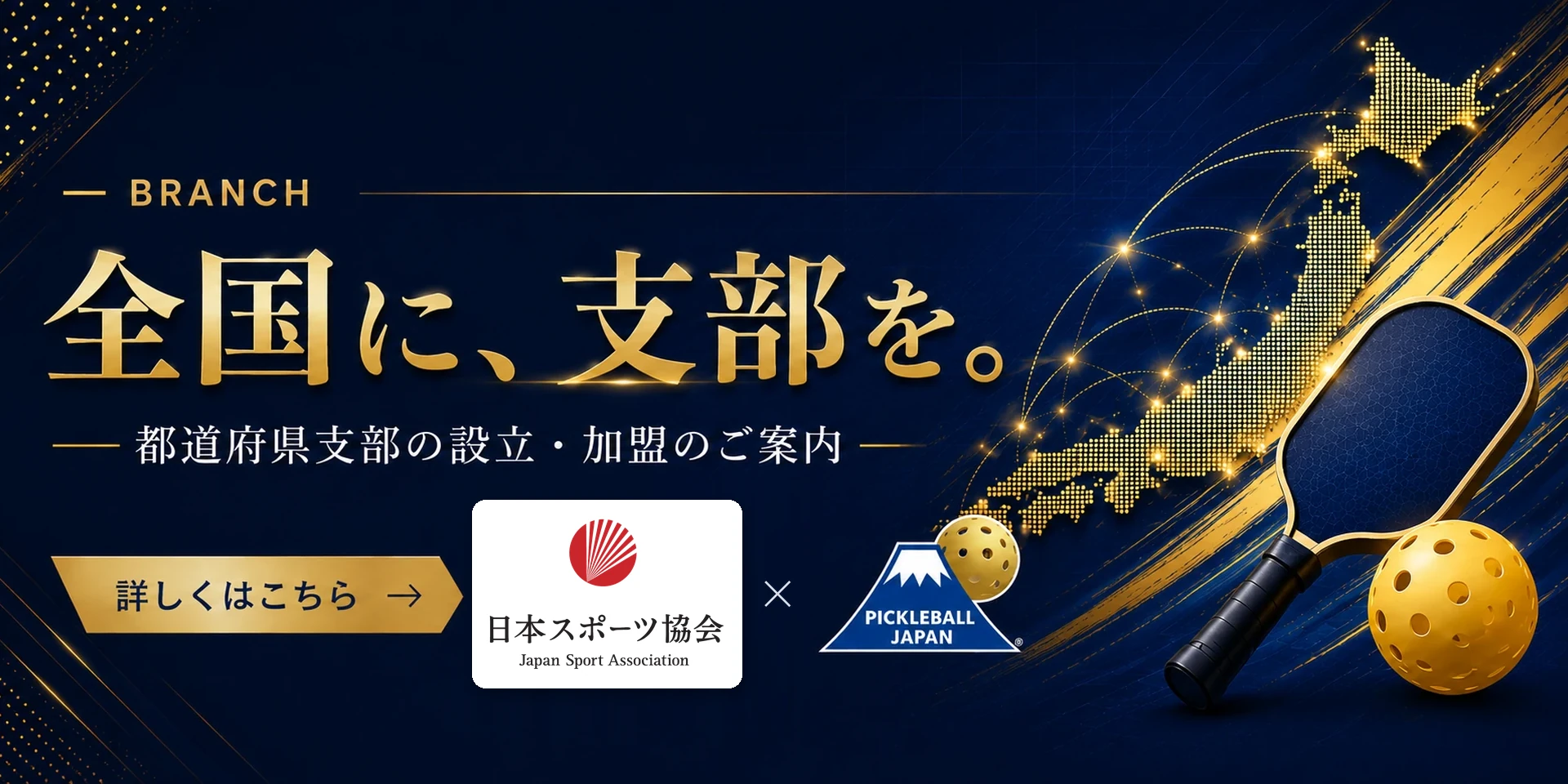 全国に、支部を。都道府県支部の設立・加盟のご案内 — JSPO（日本スポーツ協会）× PICKLEBALL JAPAN