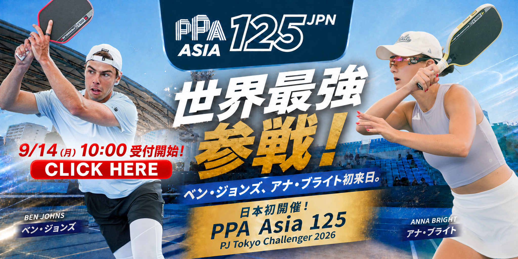 PPA Pickleball Tour Asia Asia 125　世界最強降臨！ベン・ジョンズ、アナ・ブライト初来日。日本初「PPA Asia 125」開催