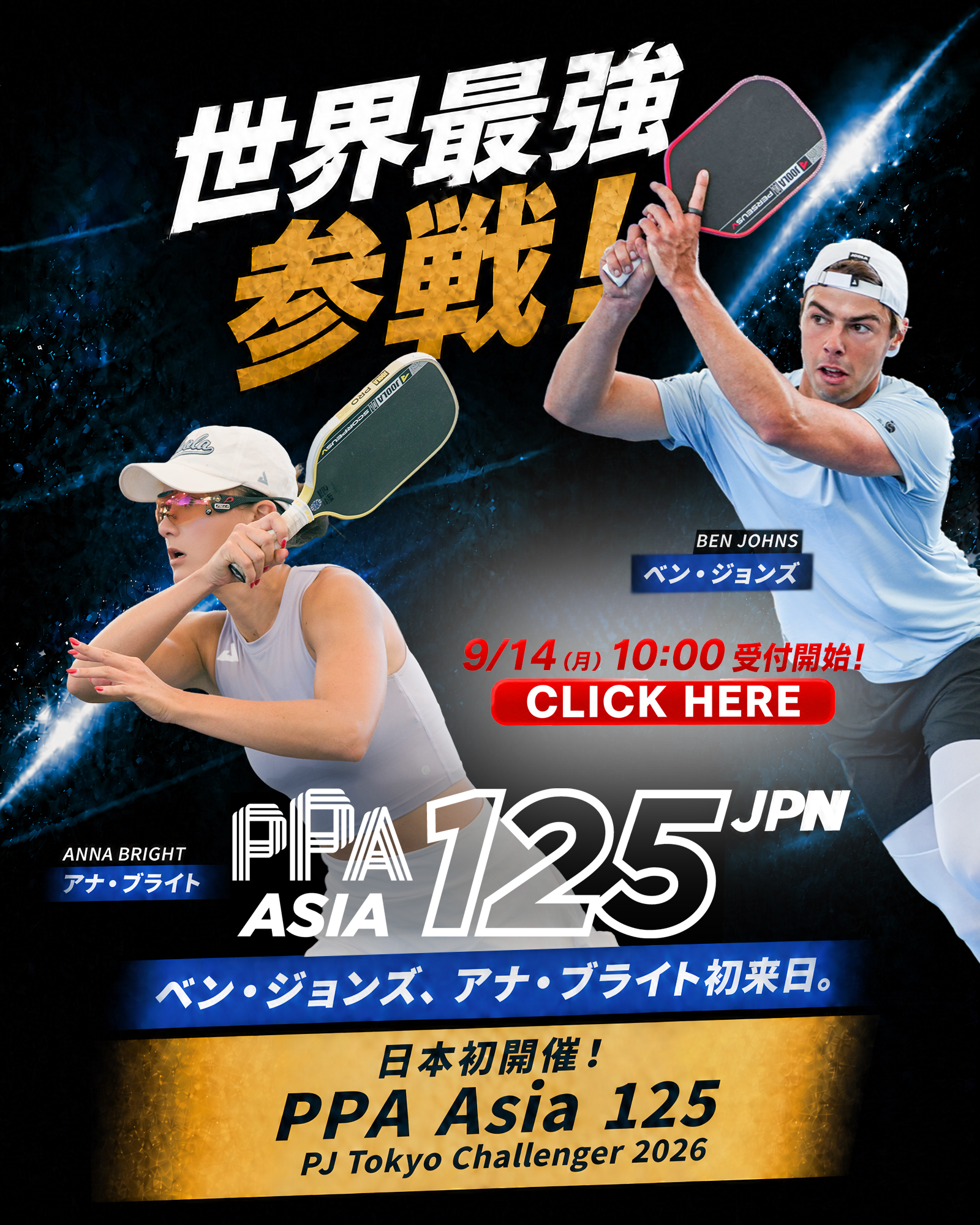 PPA Pickleball Tour Asia Asia 125　世界最強降臨！ベン・ジョンズ、アナ・ブライト初来日。日本初「PPA Asia 125」開催